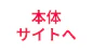 本体サイトへ