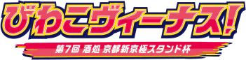 びわこヴィーナス！第7回酒処京都新京極スタンド杯