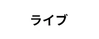ライブ