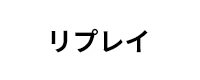 リプレイ