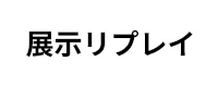 展示リプレイ