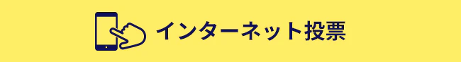 インターネット投票