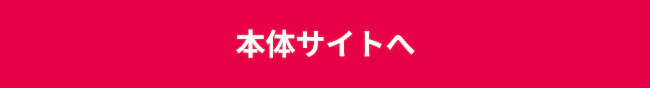 本体サイトへ