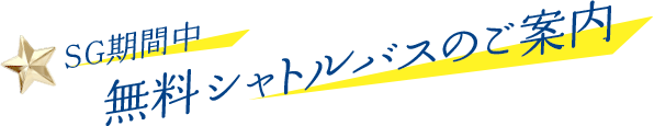 SG期間中無料シャトルバスのご案内