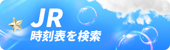 JR時刻表を検索