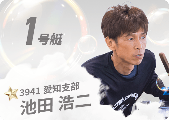 3941 愛知支部 池田 浩二