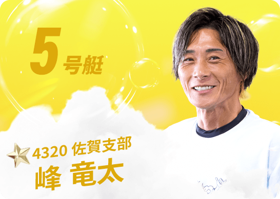 4320 佐賀支部 峰 竜太