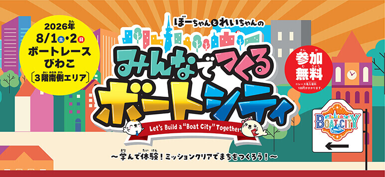 2026年8/1（土）・2（日）ボートレースびわこ[3階南側エリア] ぼーちゃんとれいちゃんのみんなでつくるボートシティ Let's Build a “Boat City” Together! ～学んで体験！ミッションクリアでまちをつくろう！～ 参加無料※レース場入場料100円がかかります。
