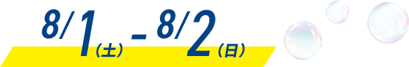8/1(土)-8/2(日)