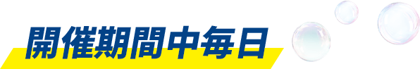 開催期間中毎日