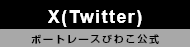 BRびわこ公式X