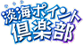 淡海ポイント倶楽部