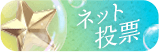 インターネット投票