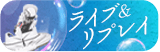 ライブ＆リプレイ