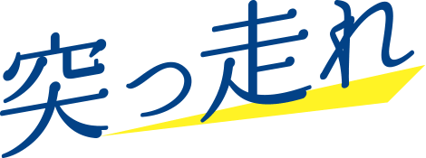 突っ走れ