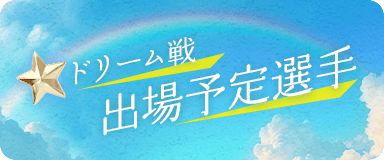 ドリーム戦出場予定選手