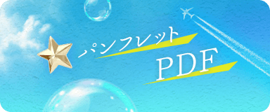 パンフレットPDF