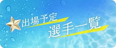 出場予定選手一覧