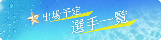 出場予定選手一覧