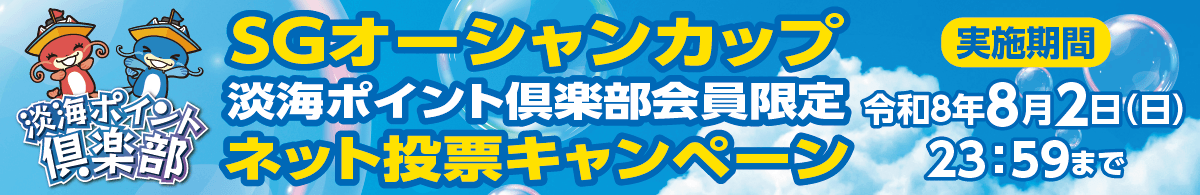 淡海ポイント俱楽部 SGオーシャンカップ 淡海ポイント俱楽部会員限定 ネット投票キャンペーン 実施期間令和8年8月2日(日)23:59まで
