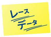 レースデータ