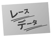 レースデータ