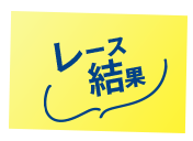 レース結果