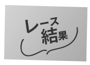 レース結果