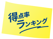 得点率ランキング