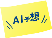 AI予想