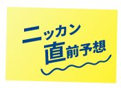 ニッカン直前予想