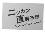 ニッカン直前予想