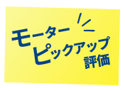 モーターピックアップ評価