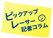 ピックアップレーサー記者コラム