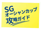 SGオーシャンカップ攻略ガイド