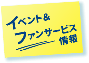イベント＆ファンサービス情報