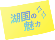 湖国の魅力
