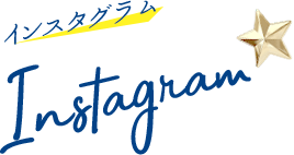 インスタグラム Instagram