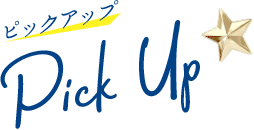 ピックアップ Pick Up