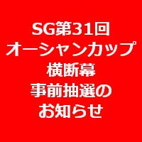 SG第31回オーシャンカップ横断幕事前抽選のお知らせ