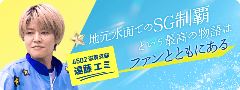 滋賀 4502 遠藤エミ 地元水面でのSG制覇という最高の物語はファンとともにある