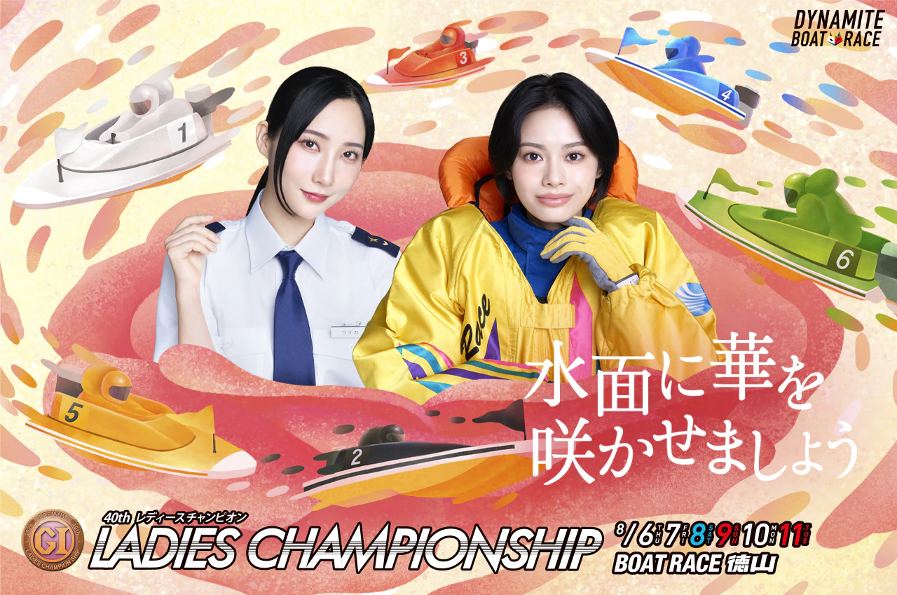 プレミアムG1第40回レディースチャンピオン｜ボートレース徳山