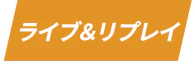 ライブ&リプレイ