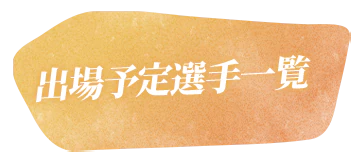 出場予定選手一覧