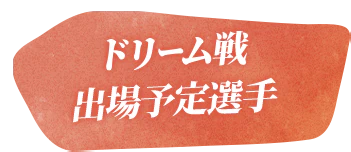 ドリーム戦出場予定選手