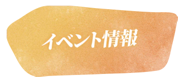 イベント情報