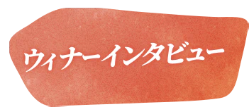 ウィナーインタビュー