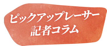 ピックアップレーサー記者コラム