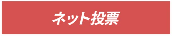 インターネット投票