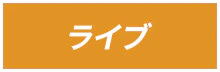 ライブ